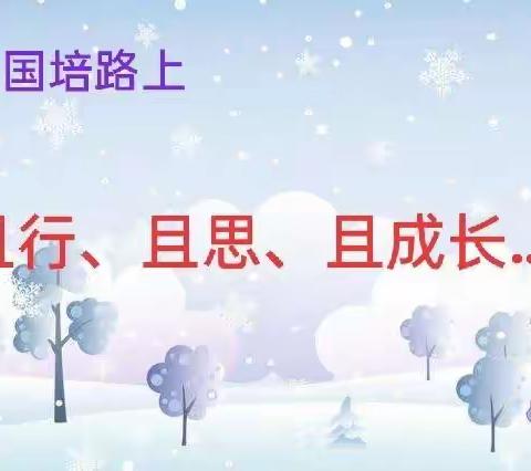 不忘初心 携手前行——“国培计划(2021)”平凉市小学语文骨干教师能力提升培训项目