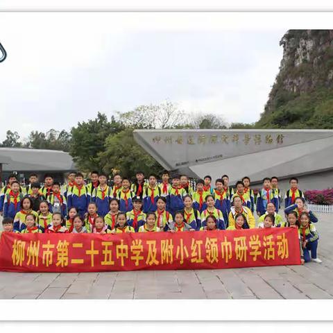 “领略美丽家乡 探秘远古柳州”—记柳州市第二十五中附属小学 2019年秋季研学活动
