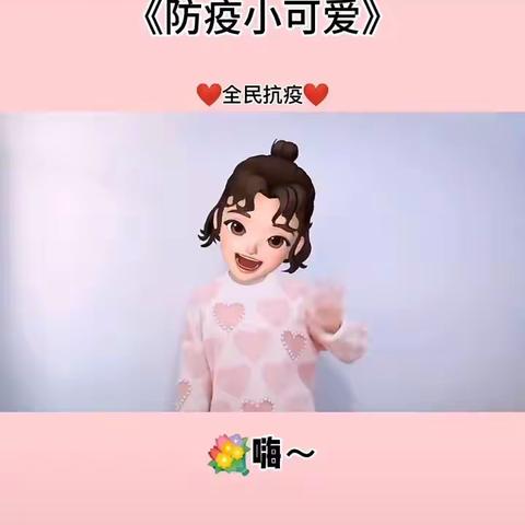 《防疫小可爱》