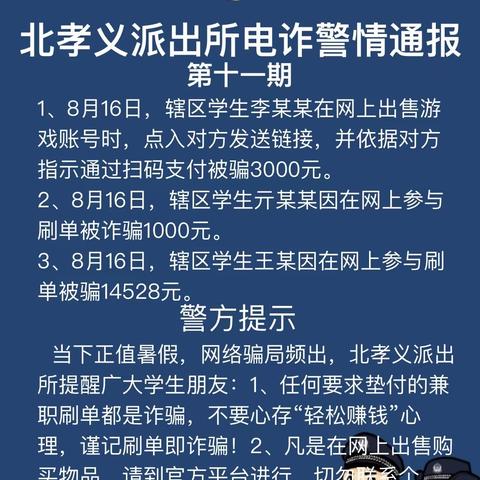 警方提醒学生朋友：暑假兼职当心“刷单”骗局！