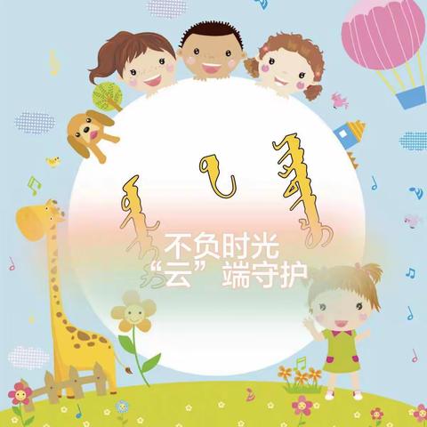 不负时光   “云”端守护