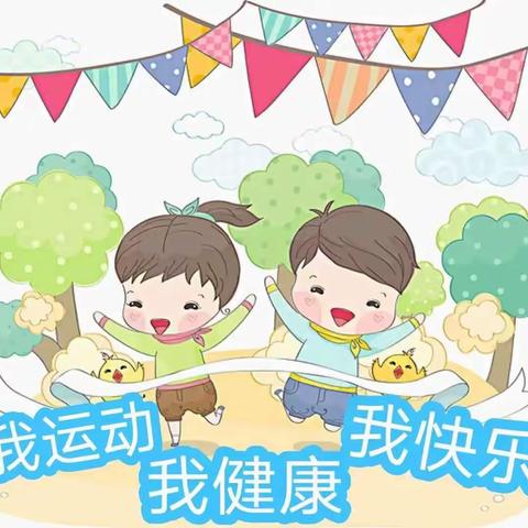 叮~小朋友的运动会来啦