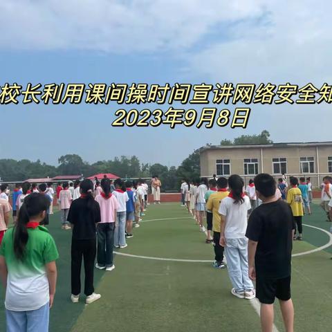 网络安全 人人有责——慕冲小学开展网络安全宣传活动