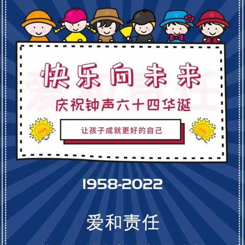 共成长、向未来！亲一班庆祝钟声六十四华诞