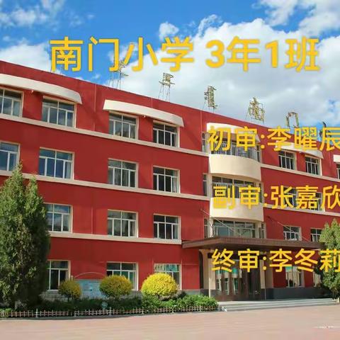 南门小学3年1班