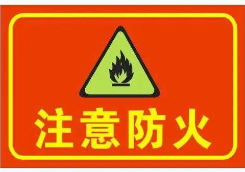 防火于未“燃" 安全记心间——泉河头镇吴事庄教学点（副本）
