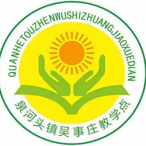 立足核心素养，高效复习——泉河头镇中心校吴事庄教学点期末复习纪实