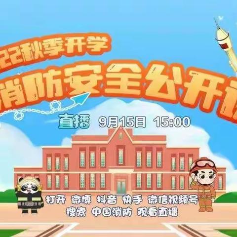 学消防安全知识 看消防技能比拼——泉河头镇中心校吴事庄教学点观看2022消防公开课直播视频纪实