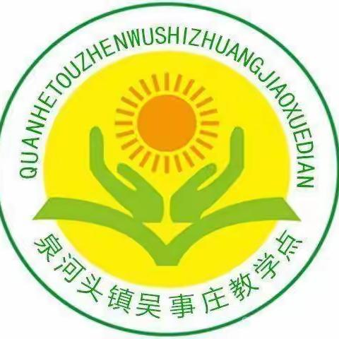 “勿忘国耻、振兴中华”——泉河头镇中心校吴事庄教学点国家公祭日纪实活动