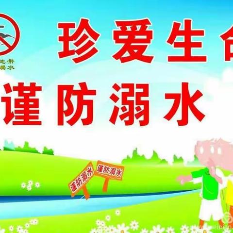 珍爱生命，谨防溺水——新兴路小学防溺水安全教育