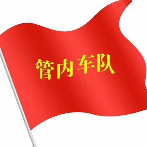 让党旗在春整一线高高飘扬———管内车队在哈东库内全面推进春整工作