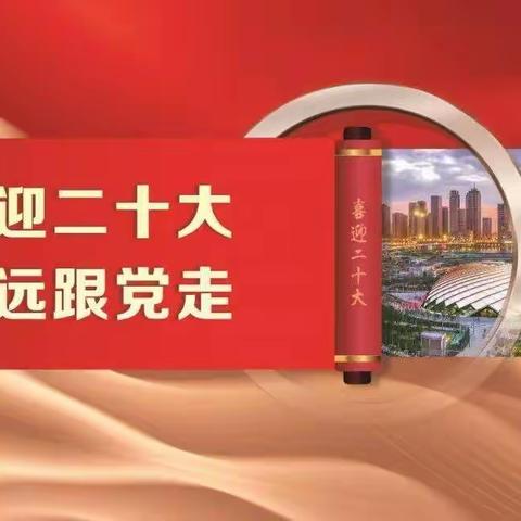 喜迎二十大，永远跟党走。---管内车队齐满五组党支部主题党日活动纪实