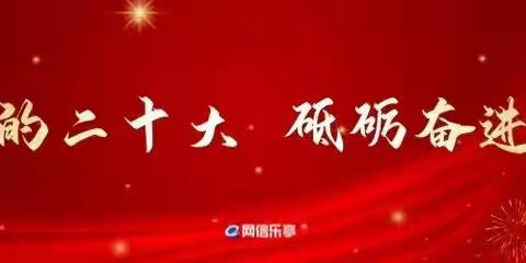 “铁心”向党庆盛会  奋辑扬帆新征程     ———齐客管内车队用实际行动庆祝党的二十大胜利召开！