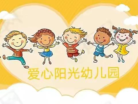 “遇见成长，遇见新的你”爱心阳光幼儿园大一班期末教学成果展示