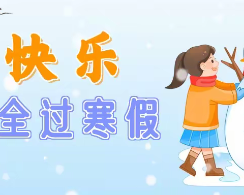 【六幼安全园】@师生家长，寒假安全提示请查收