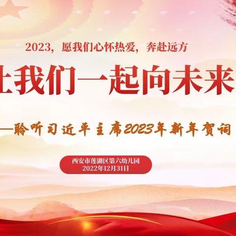 【支部风采】让我们一起向未来——聆听习近平主席2023年新年贺词