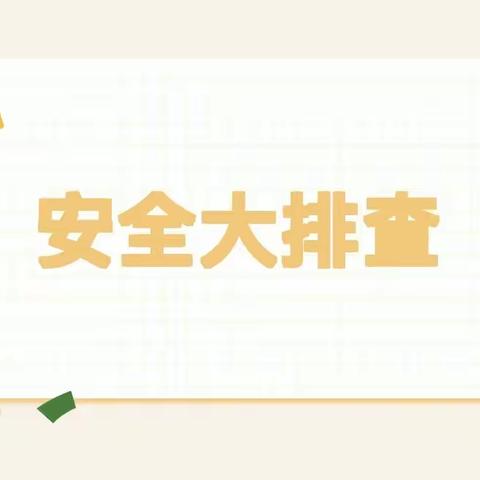 【六幼安全园】安全排查  护幼成长——西安市莲湖区第六幼儿园安全大排查