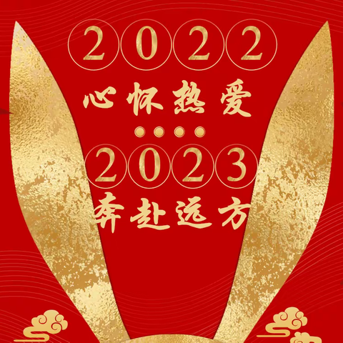 【致可敬可爱的六幼人】2022心怀热爱2023奔赴远方