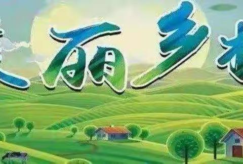 助力旅发大会，优化全域环境—关防乡全力提升乡村“颜值”