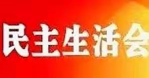 【提意见、找问题、促发展】关防乡召开2020年度民主生活会