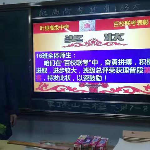 叶县高中三（16）班百校联盟考试表彰会