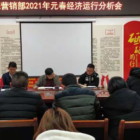 德保营销部2021年“元春”经济运行分析会