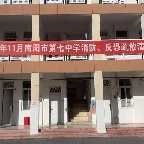 防患未然，安全至上——记南阳市七中举行消防安全疏散演练