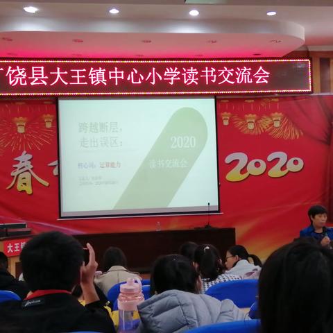 一年好景君须记 最是书香四溢时﻿﻿ ———大王镇中心小学读书交流会