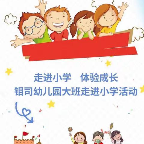 走进小学   体验成长——金堆教育集团钼司幼儿园大班参观小学运动会开幕式