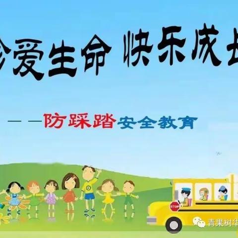 【预防踩踏 安全“童”行】——金堆教育集团钼司幼儿园防踩踏安全        教育演练活动