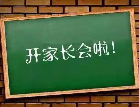 “云沟通 互理解 共合作”﻿﻿ 主题家长会