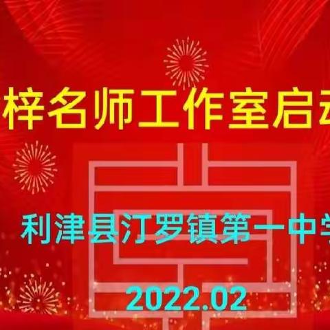 名师引领百花齐放，群贤齐聚扬帆起航——张树梓名师工作室启动仪式