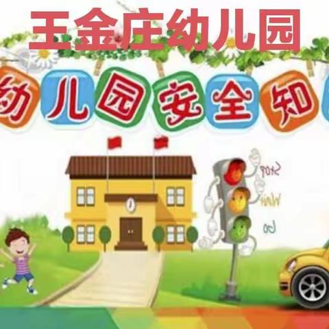 与安全“童”行——王金庄幼儿园安全教育日活动