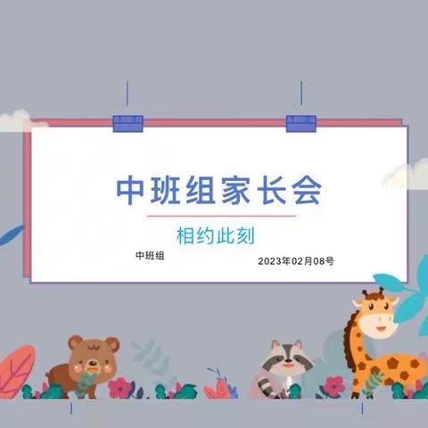 【大爱园】相约此刻 助力成长——中班组家长会