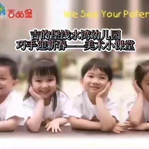 【“疫”起学习，停课不停学】吉的堡浅水湾幼儿园停课不停学温暖在线——《巧手迎新春、美术小课堂》2022.1.12