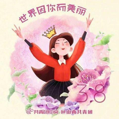 世界因你而美丽~金贝儿宝贝们庆祝三八国际妇女节