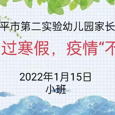 快乐过寒假，疫情“不放假”——邹平市第二实验幼儿园小班级部线上家长会