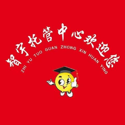 智宇托管中心欢迎您