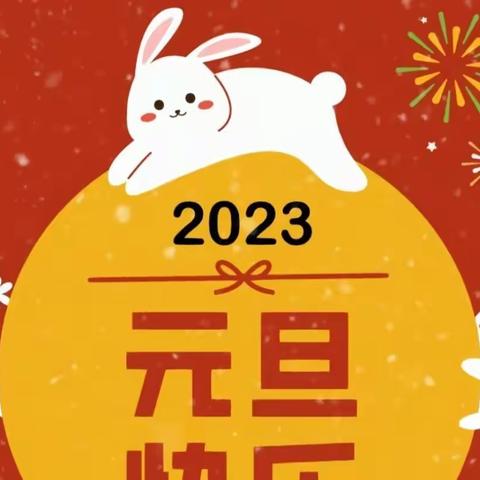 【新城学前·省幼播报】云端庆元旦 携手迎兔年——机关园小班组云端庆元旦联欢活动