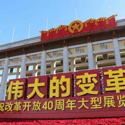 庆祝改革开放四十周年大型展览