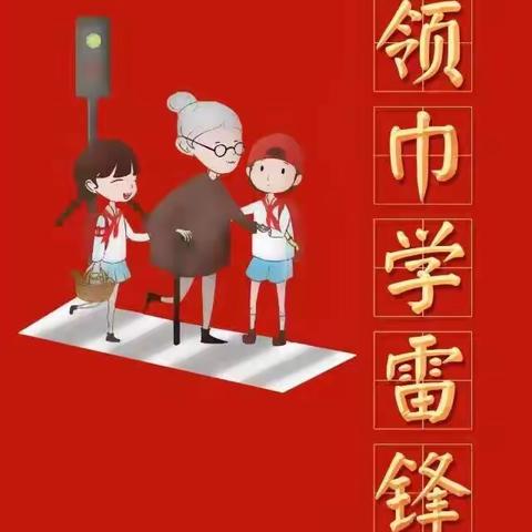 王集镇寄宿制中心小学“红领巾”学雷锋活动