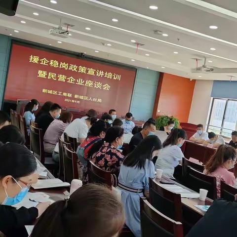 新生代企业家联谊会组织会员参加“援企稳岗政策宣讲培训暨民营企业座谈会”