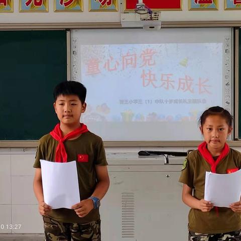 “童心向党 快乐成长”——曹王小学十岁成长礼主题队会