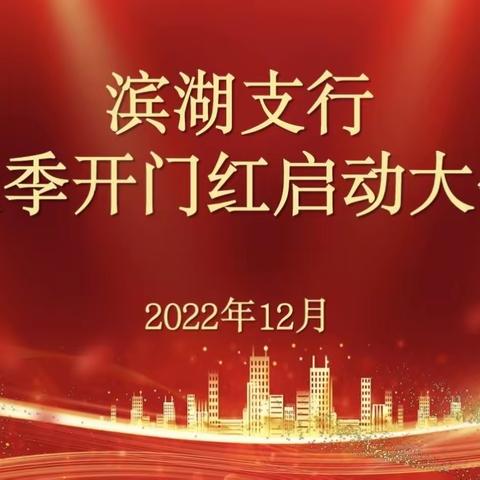 滨湖支行召开2023年旺季启动会