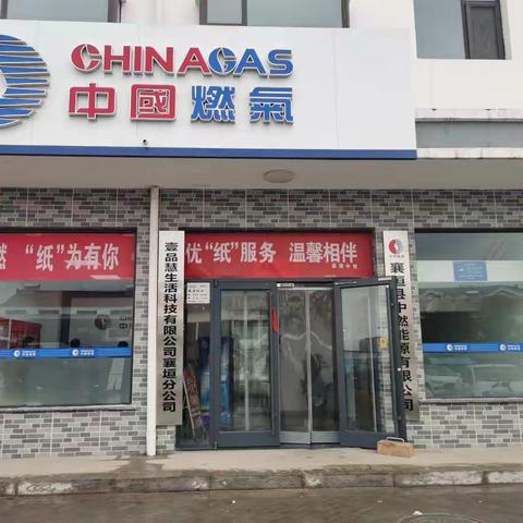 襄垣县中燃能源有限公司祝大家新春快乐，阖家幸福……