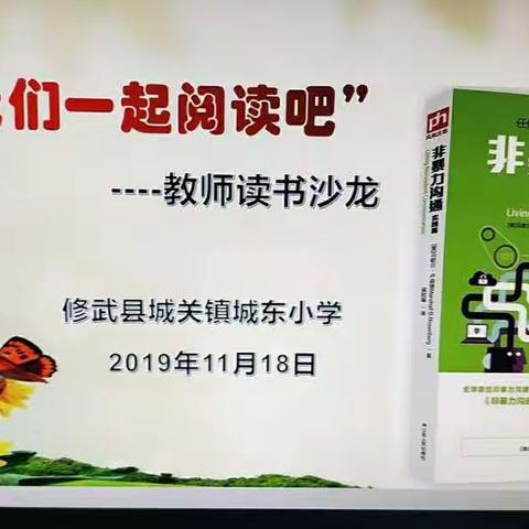 "让我们一起阅读吧"——修武县城关镇城东小学教师读书沙龙活动掠影