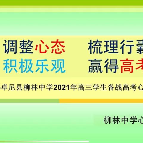 优化心态，赢在高考——我校举办高三学生备考心理辅导讲座