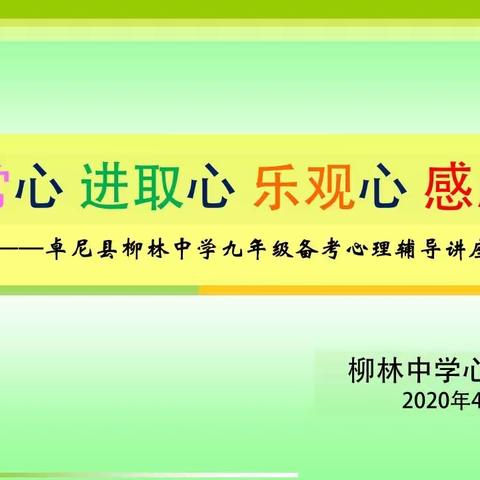 调整心态   拼搏中考——我校心理咨询室举办九年级学生备战中考心理辅导讲座