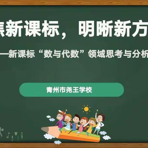 聚焦新课标，明晰新方向——新课标“数学代数”领域思考与分析