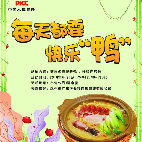 中餐组7月活动——每天都要快乐“鸭”活动集锦
